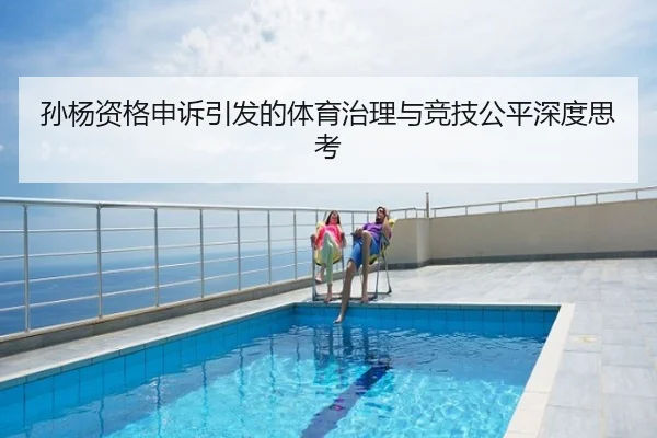 孙杨资格申诉引发的体育治理与竞技公平深度思考