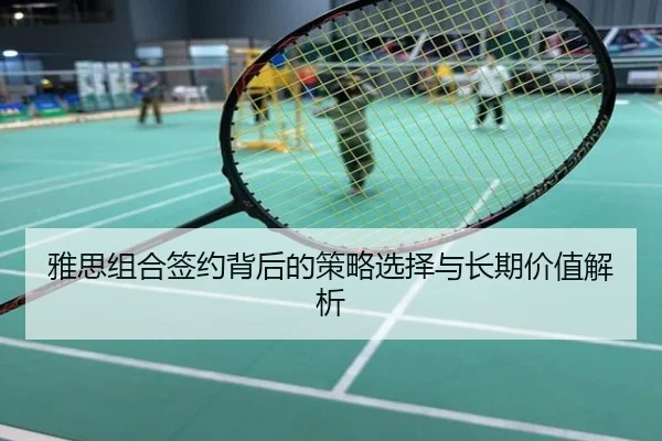 雅思组合签约背后的策略选择与长期价值解析
