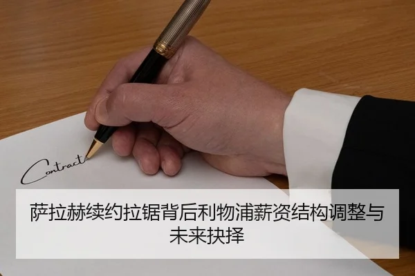 萨拉赫续约拉锯背后利物浦薪资结构调整与未来抉择