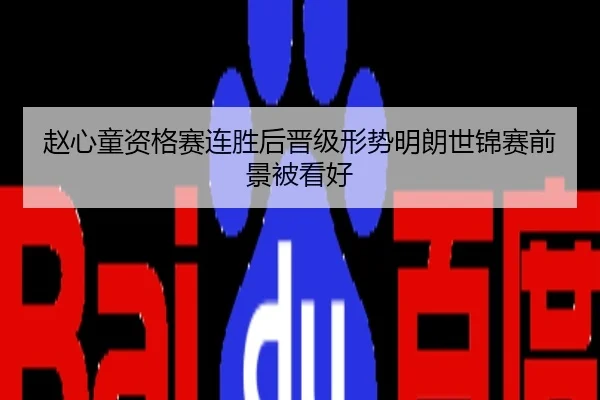 赵心童资格赛连胜后晋级形势明朗世锦赛前景被看好